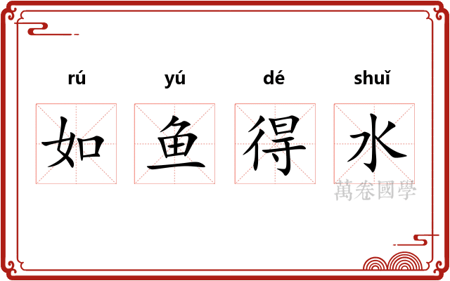 如鱼得水 如鱼得水