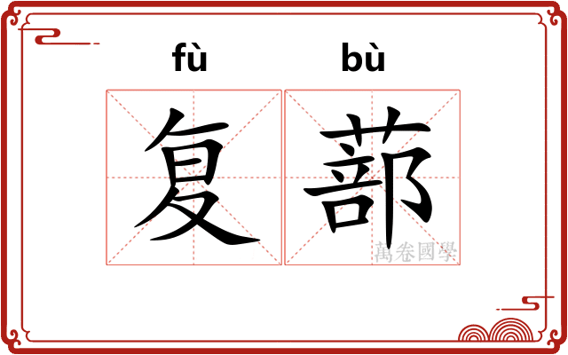 复蔀