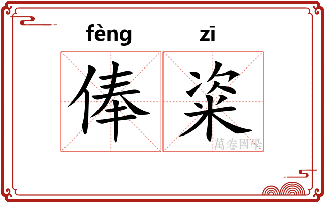 俸粢