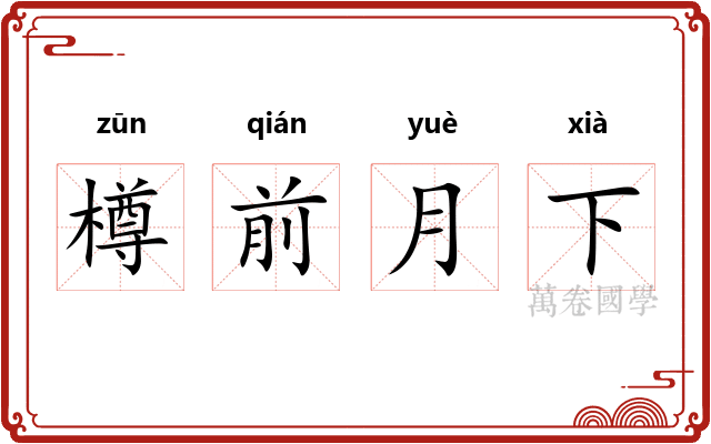 樽前月下