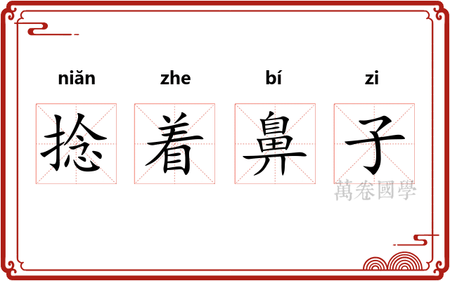 捻着鼻子