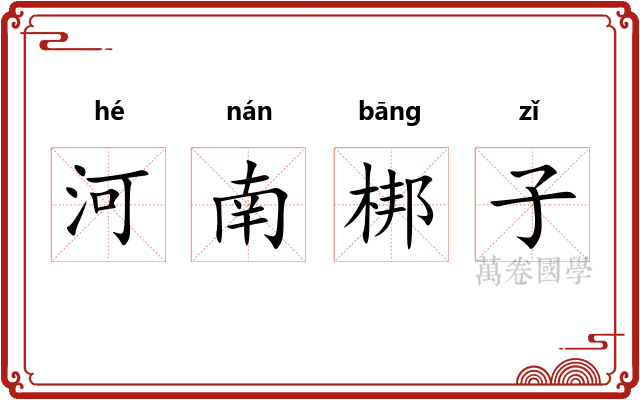河南梆子