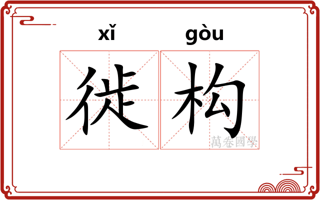 徙构