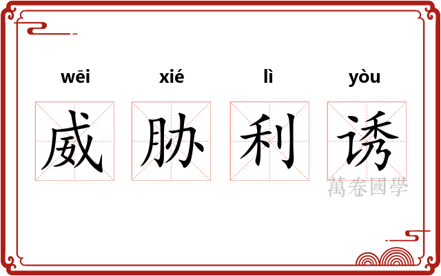 威胁利诱