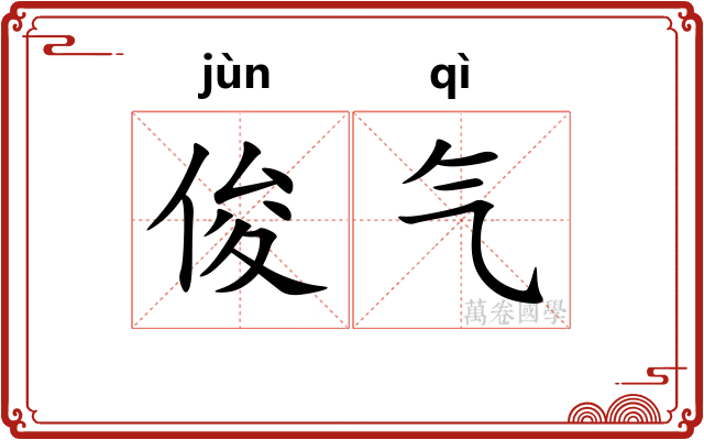 俊气