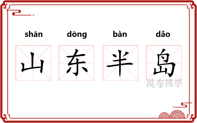 山东半岛
