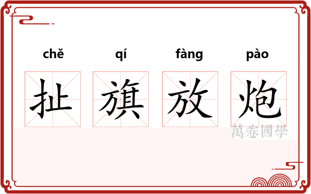 扯旗放炮