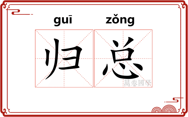 归总