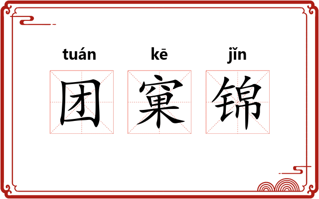 团窠锦 团窠锦