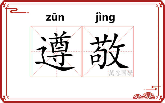 遵敬