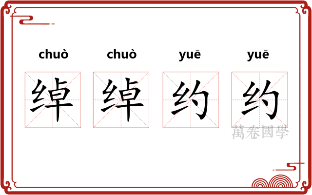 绰绰约约