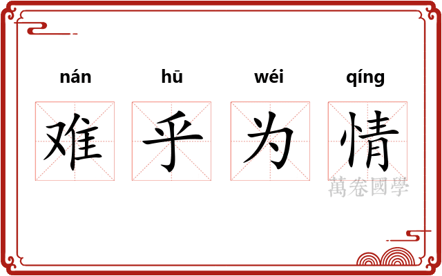 难乎为情 难乎为情