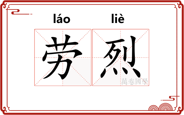 劳烈