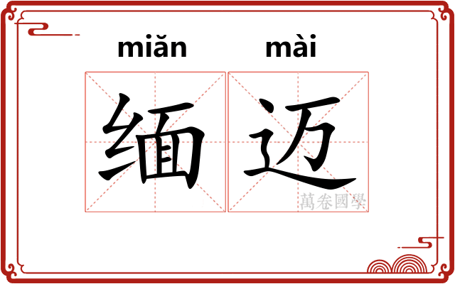 缅迈