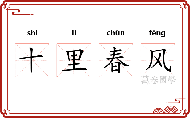 十里春风 十里春风