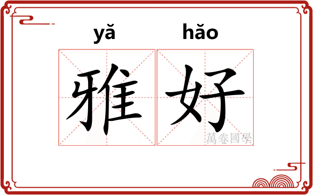雅好 雅好