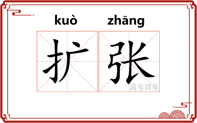 扩张