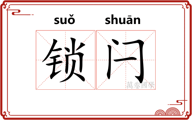 锁闩