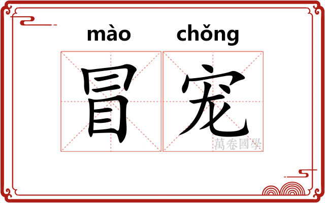 冒宠