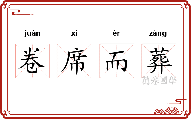 卷席而葬
