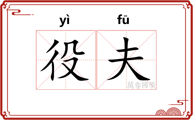 役夫