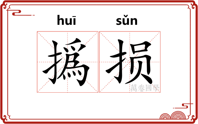 撝损