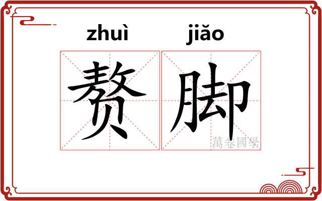 赘脚
