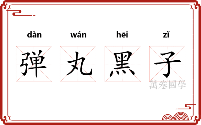 弹丸黑子