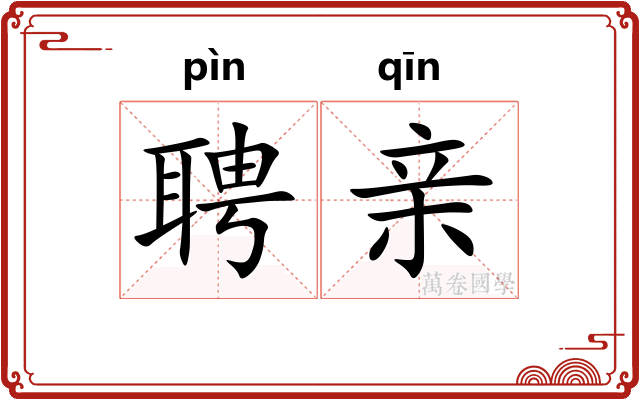 聘亲