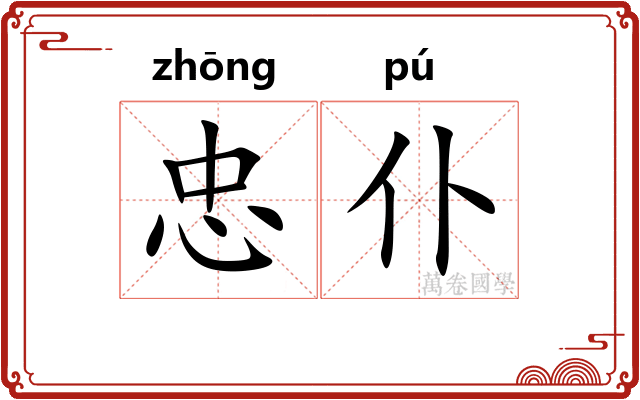 忠仆
