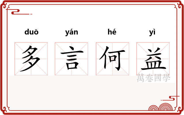 多言何益
