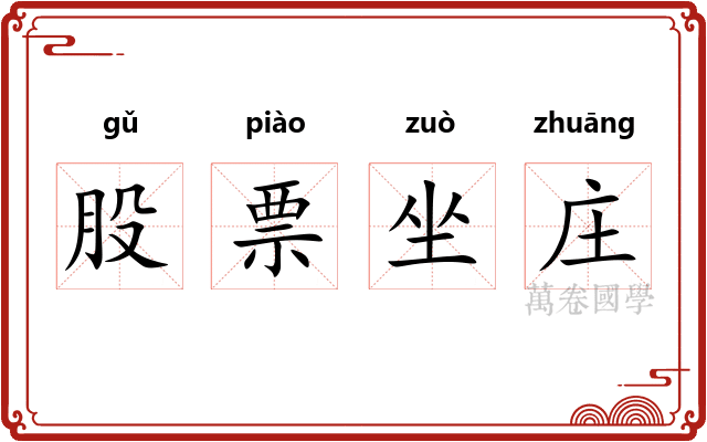 股票坐庄