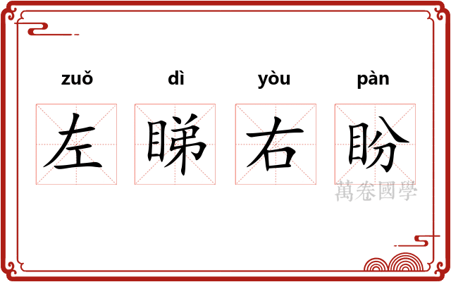 左睇右盼