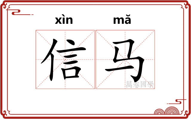 信马