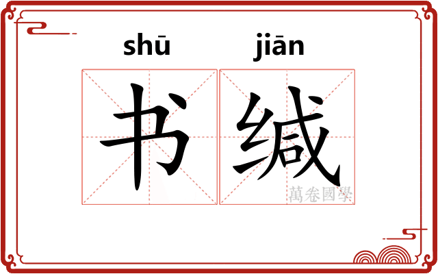 书缄