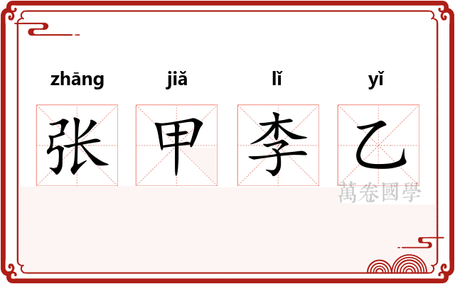 张甲李乙