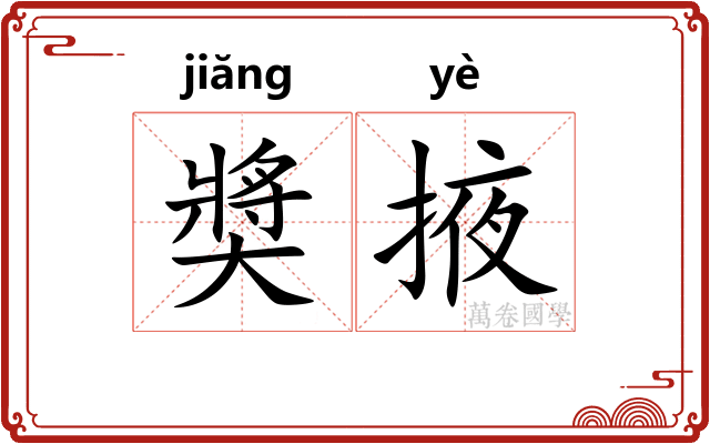 奬掖