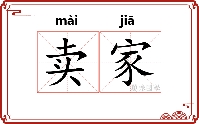 卖家