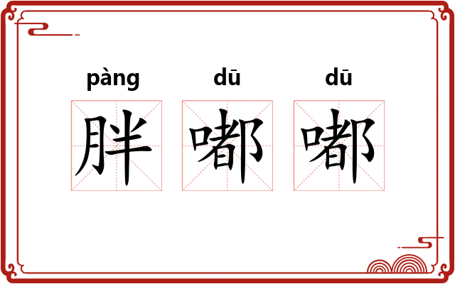 胖嘟嘟