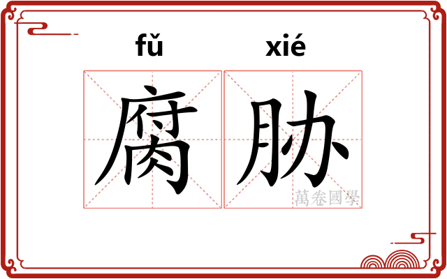 腐胁