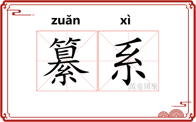 纂系 纂系