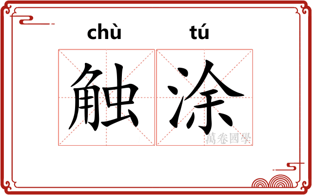 触涂
