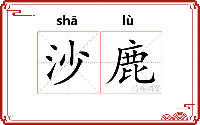 沙鹿