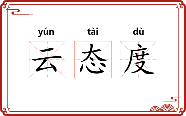 云态度