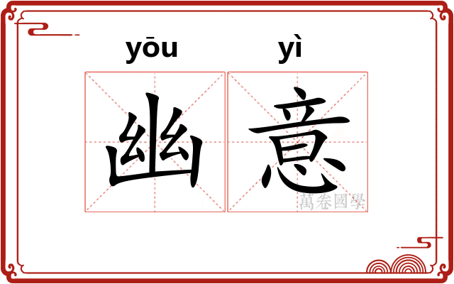幽意