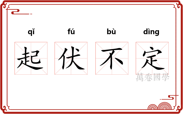 起伏不定