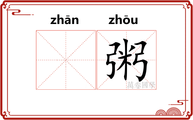 𫗴粥