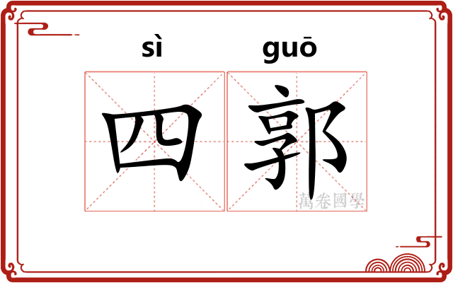 四郭