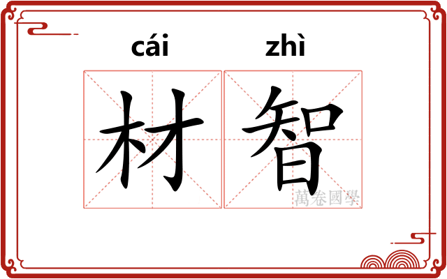 材智