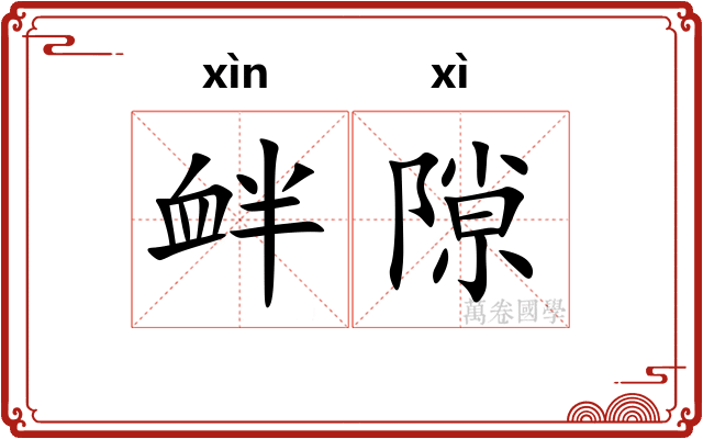 衅隙